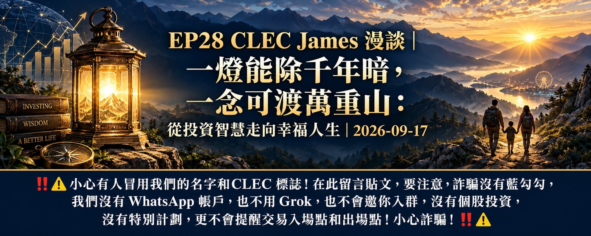 一燈能除千年暗,一念可渡萬重山:從投資智慧走向幸福人生