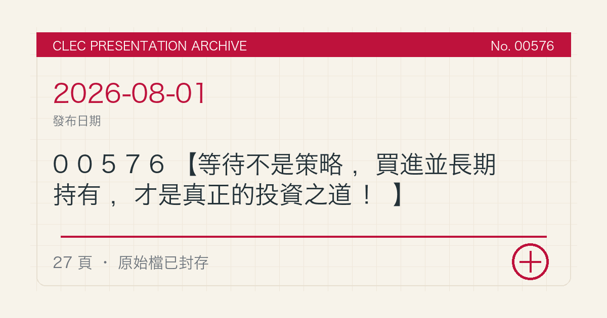 00576【等待不是策略,買進並長期持有,才是真正的投資之道!】