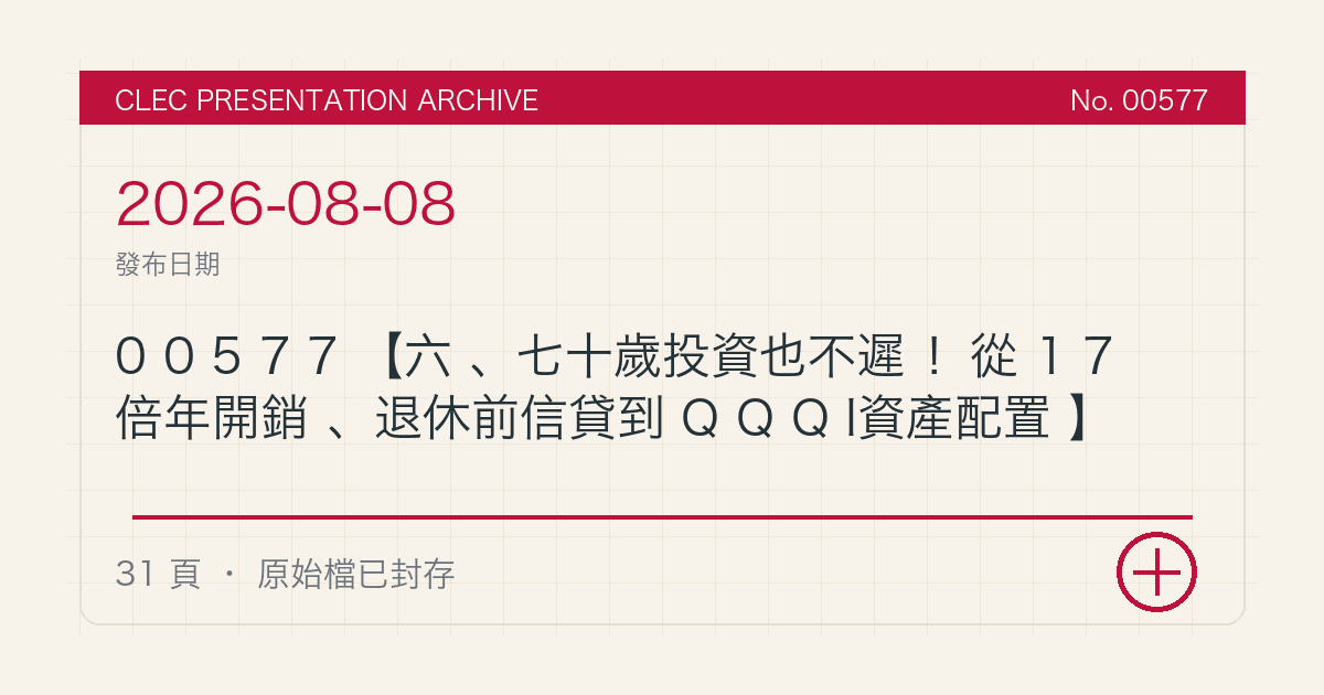 00577【六、七十歲投資也不遲!從17倍年開銷、退休前信貸到QQQI資產配置】