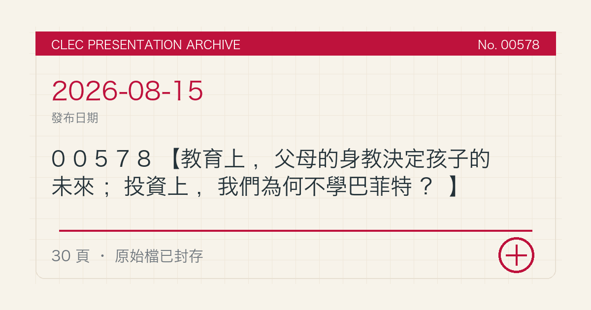 00578【教育上,父母的身教決定孩子的未來;投資上,我們為何不學巴菲特?】