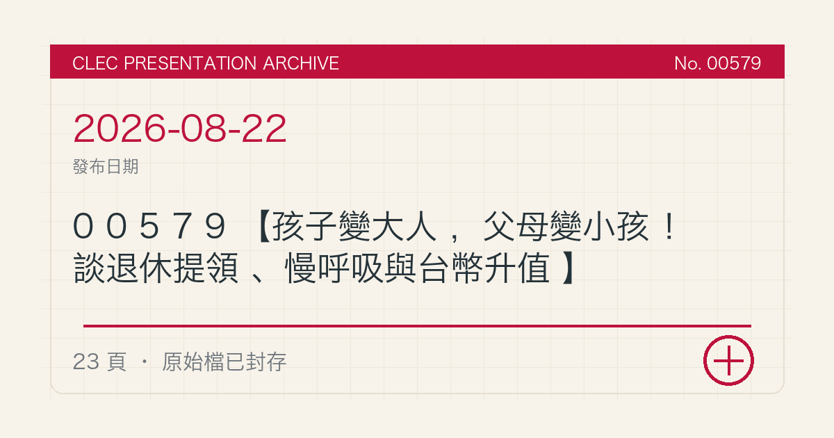 00579【孩子變大人,父母變小孩!談退休提領、慢呼吸與台幣升值】