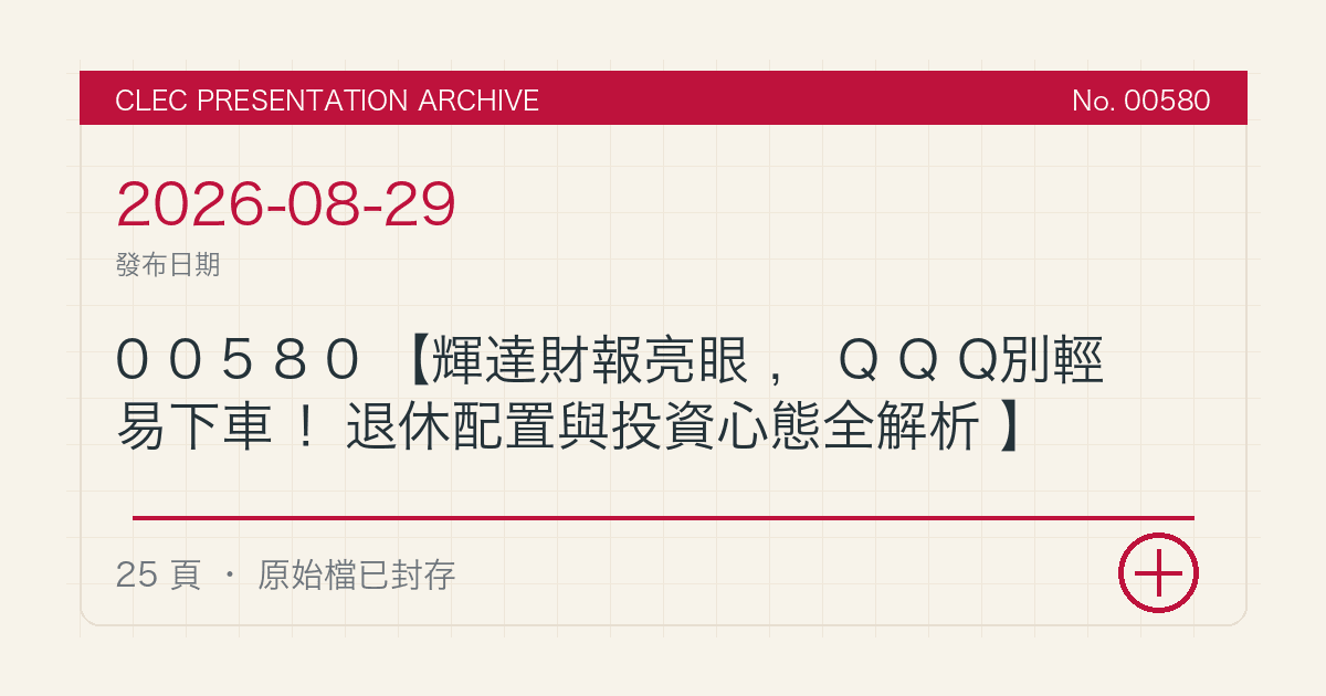 00580【輝達財報亮眼,QQQ別輕易下車!退休配置與投資心態全解析】