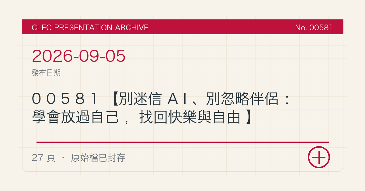 00581【別迷信AI、別忽略伴侶:學會放過自己,找回快樂與自由】