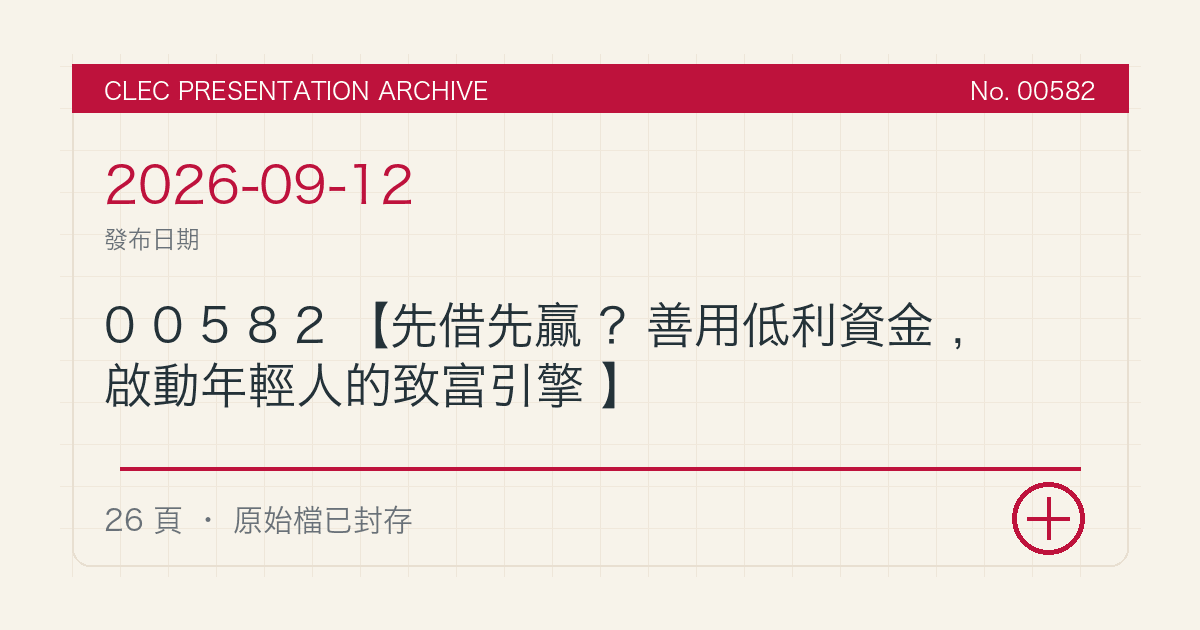 00582【先借先贏?善用低利資金,啟動年輕人的致富引擎】