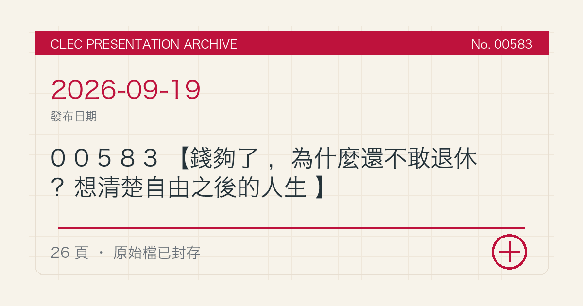 00583【錢夠了,為什麼還不敢退休?想清楚自由之後的人生】